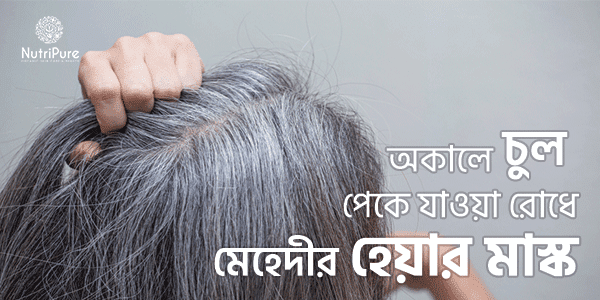 চুল পাকা রোধে মেহেদীর হেয়ার মাস্ক DIY Henna Hair Musk