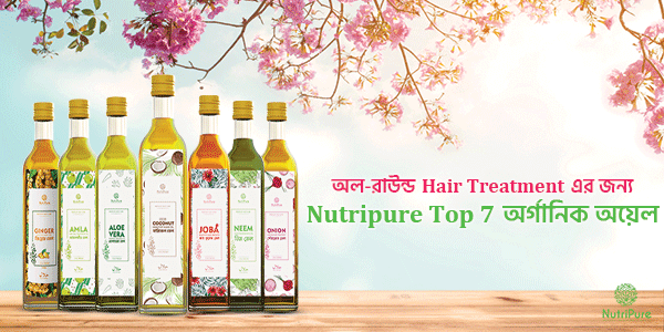 অল-রাউন্ড Hair Treatment এর জন্য Nutripure Top 7 অর্গানিক অয়েল