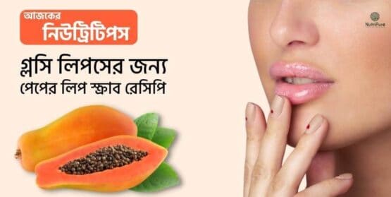 Papaya peel lip scrub for glossy lips