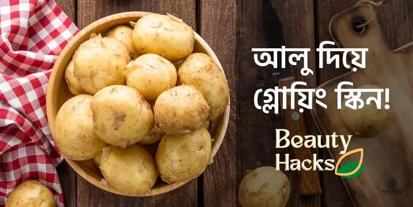 আলু দিয়ে গ্লোয়িং স্কিন!