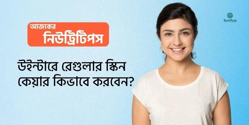 রেগুলার স্কিন কেয়ার