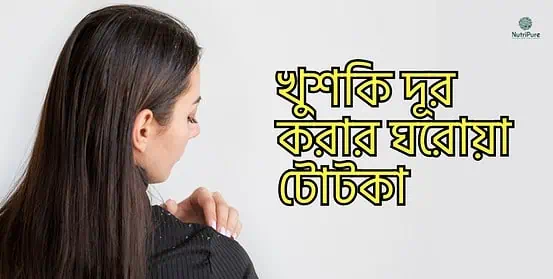 খুশকির কারণে চুল ড্যামেজ হয়ে প্রচুর চুল পড়ে