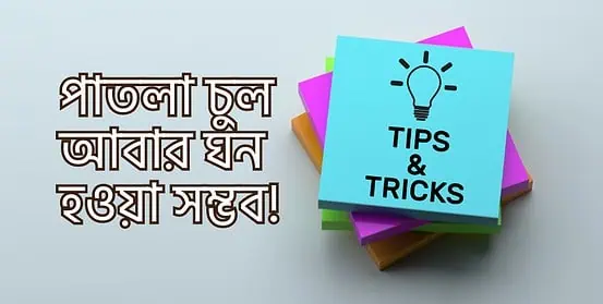 পাতলা চুল কি আবার ঘন হওয়া সম্ভব